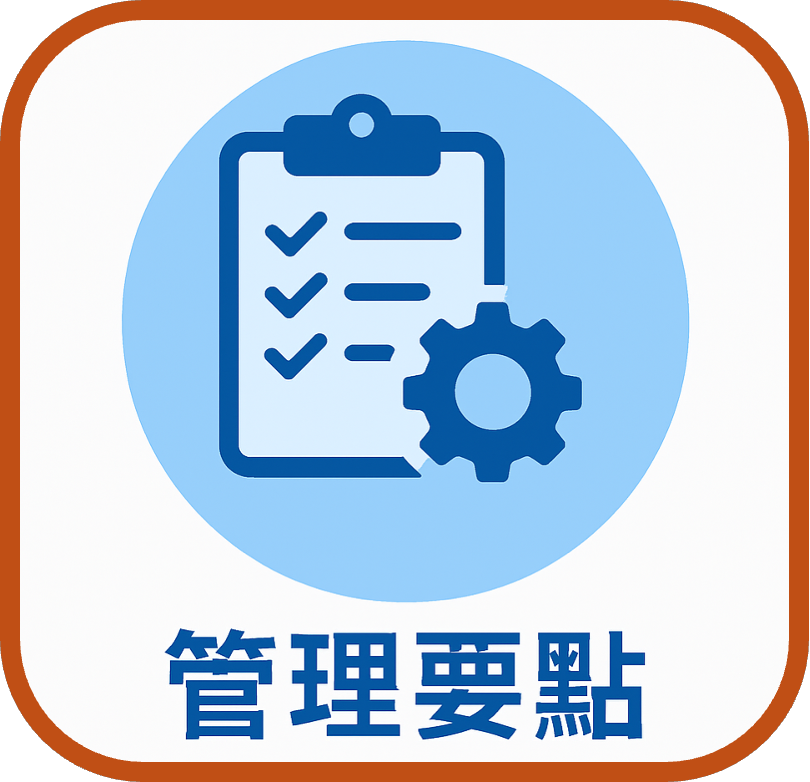 管理要點