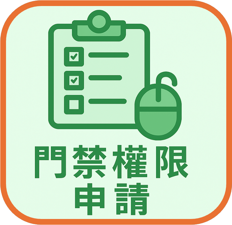 門禁權限申請