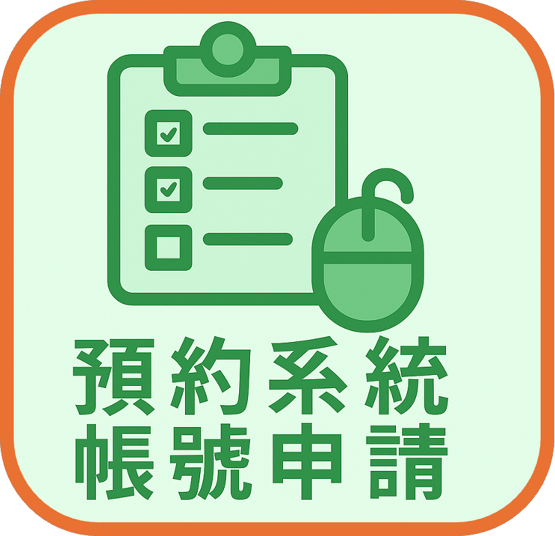 預約系統帳號申請
