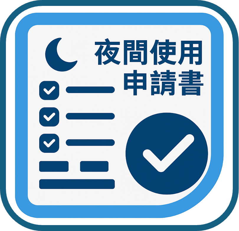 夜間使用申請書
