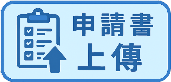 申請書上傳